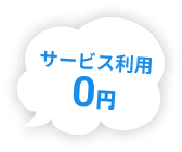 サービス利用0円