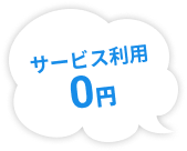サービス利用0円