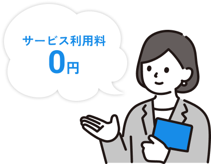 サービス利用料0円